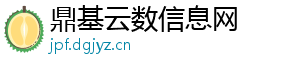 鼎基云数信息网